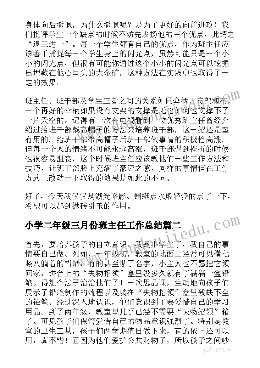 小学二年级三月份班主任工作总结(模板9篇)