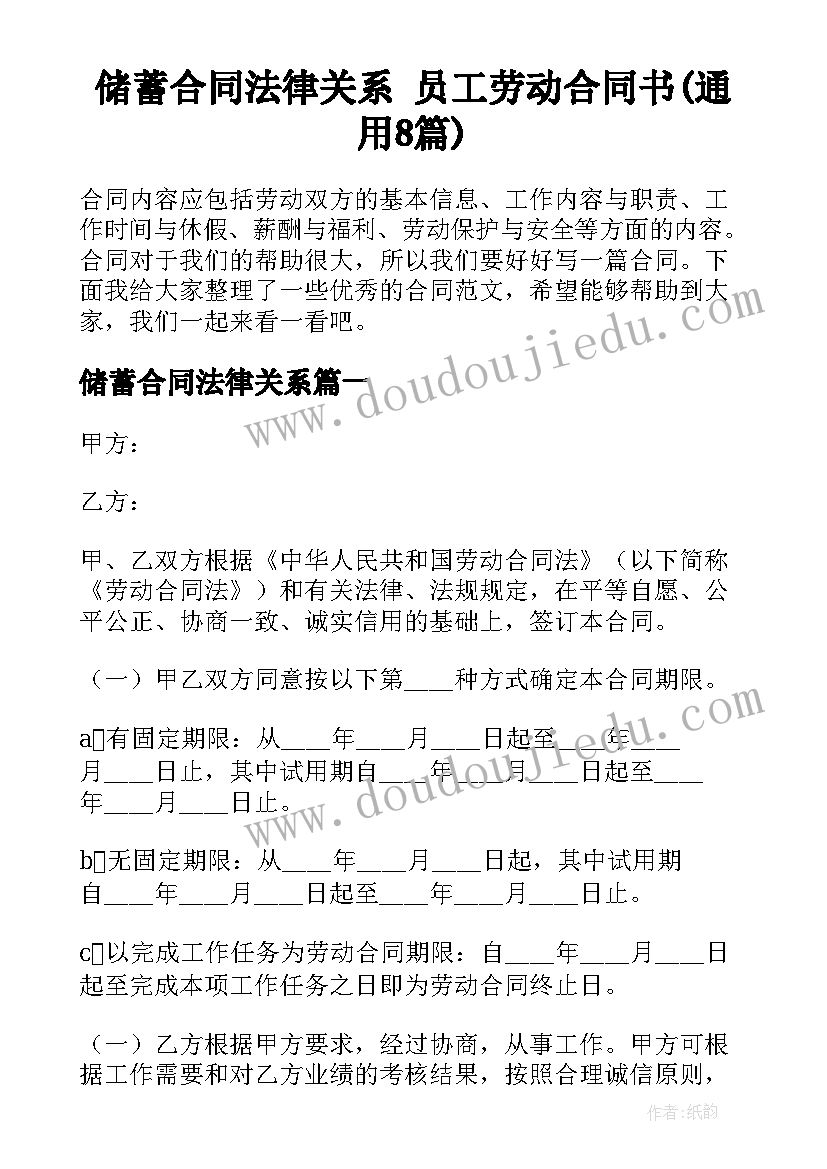 储蓄合同法律关系 员工劳动合同书(通用8篇)