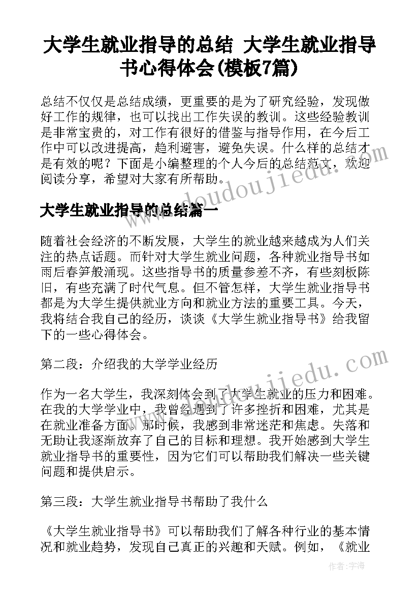 大学生就业指导的总结 大学生就业指导书心得体会(模板7篇)