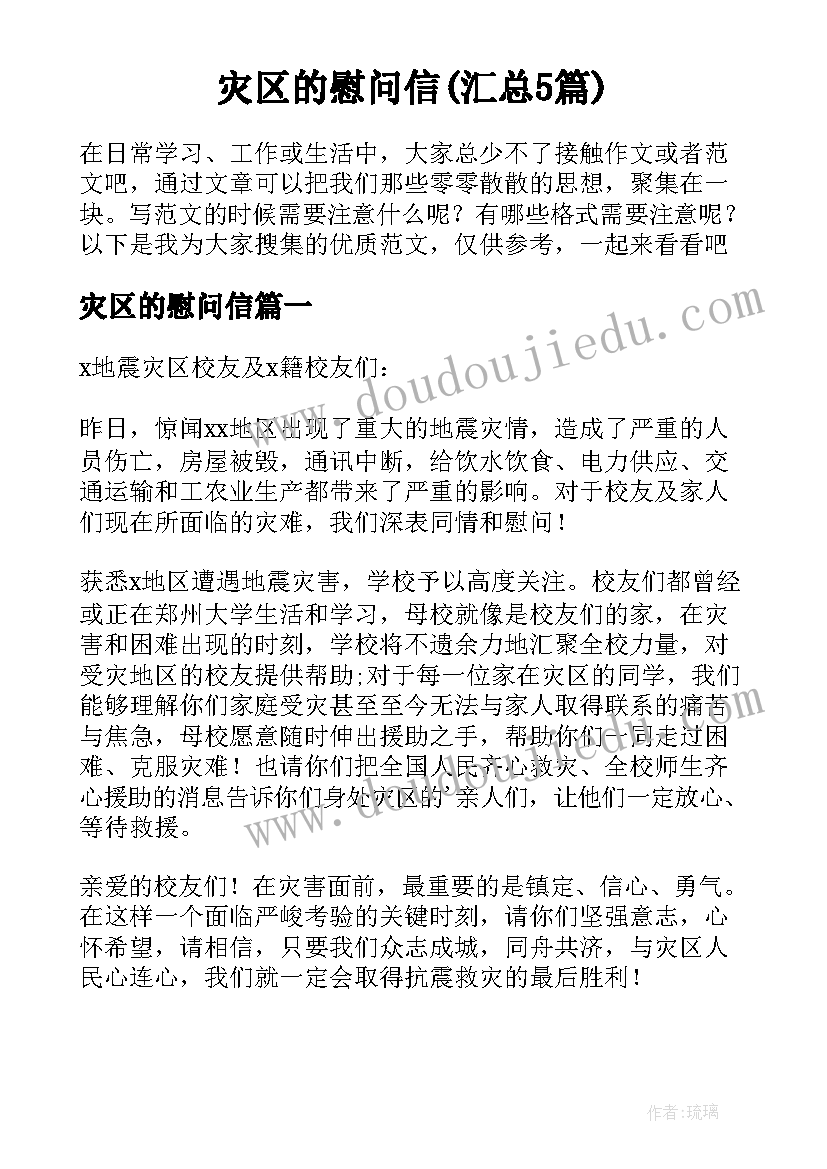 灾区的慰问信(汇总5篇)