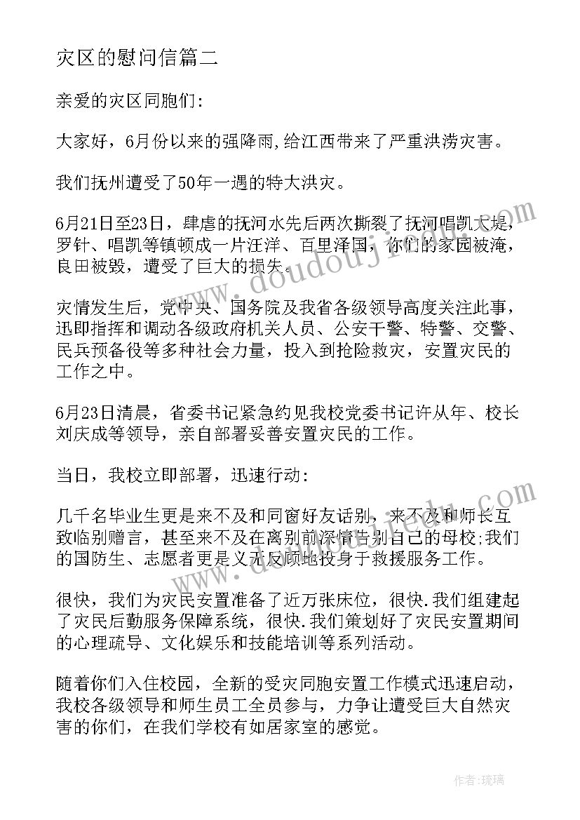 灾区的慰问信(汇总5篇)