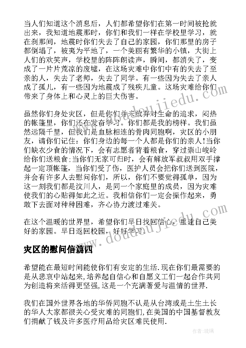 灾区的慰问信(汇总5篇)