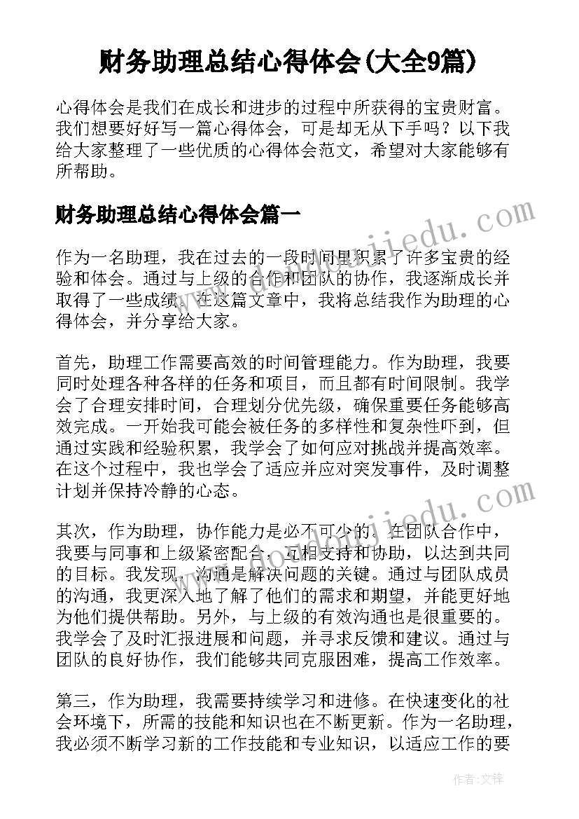 财务助理总结心得体会(大全9篇)