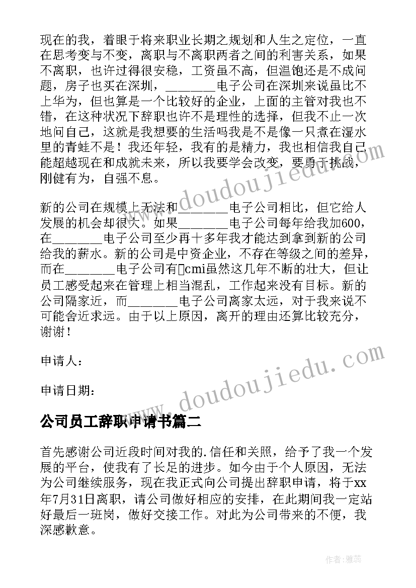 公司员工辞职申请书(大全10篇)