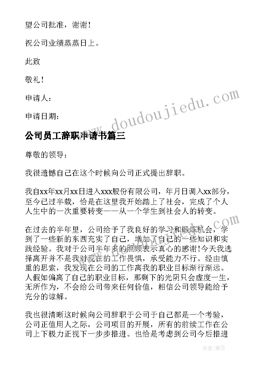 公司员工辞职申请书(大全10篇)