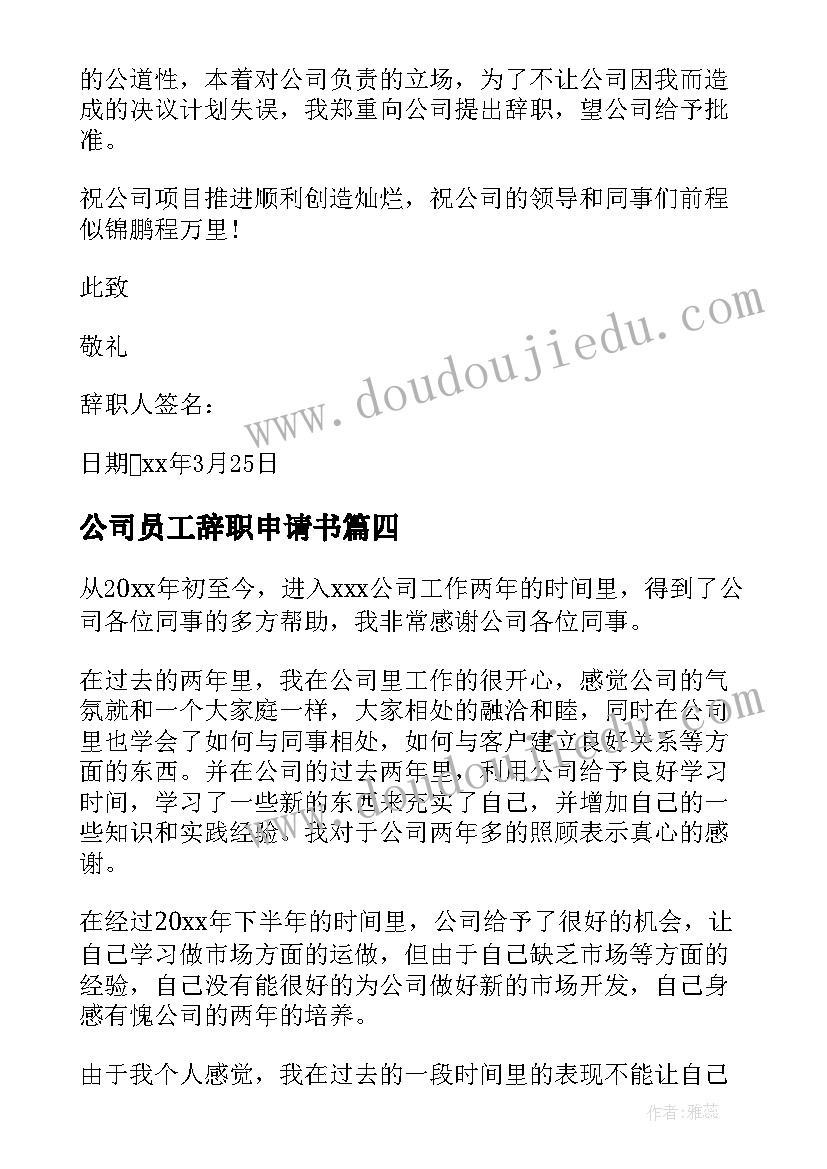 公司员工辞职申请书(大全10篇)