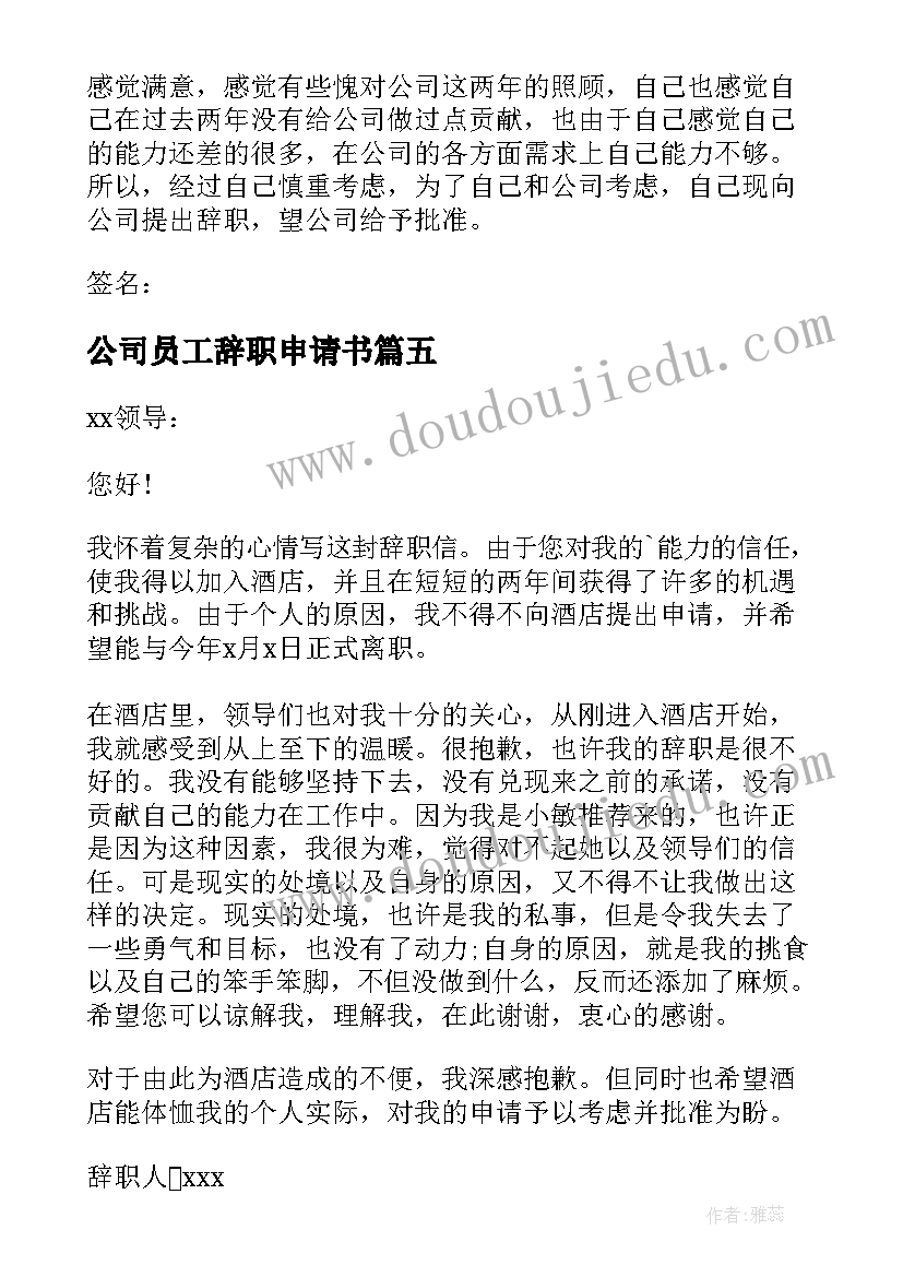 公司员工辞职申请书(大全10篇)