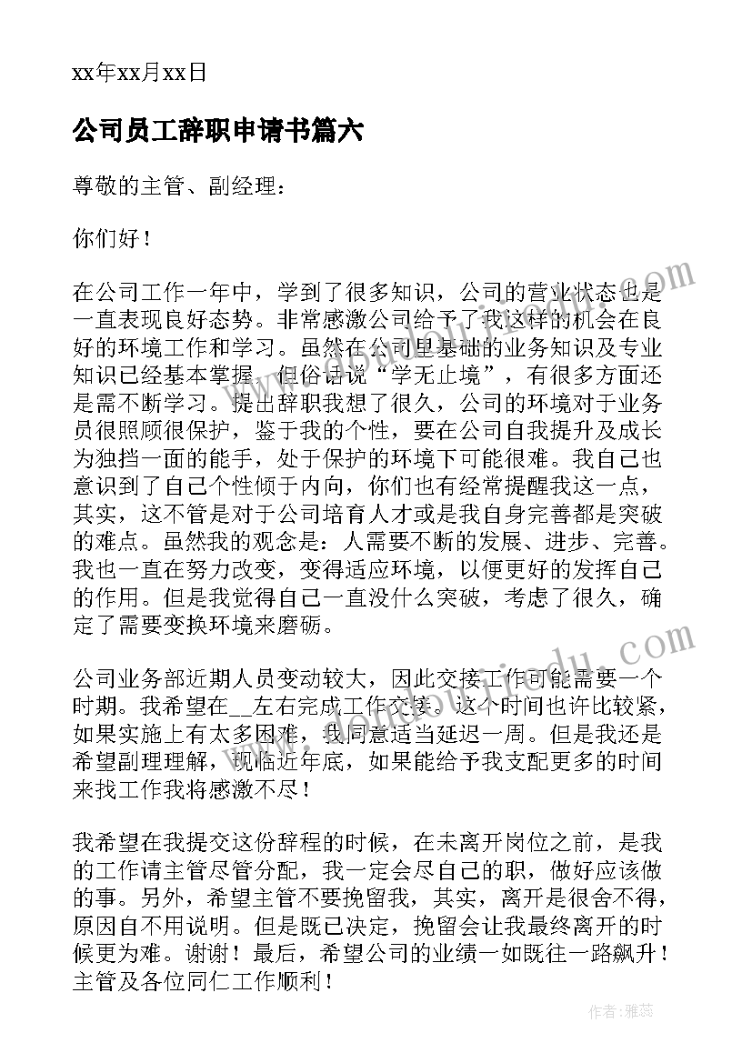 公司员工辞职申请书(大全10篇)