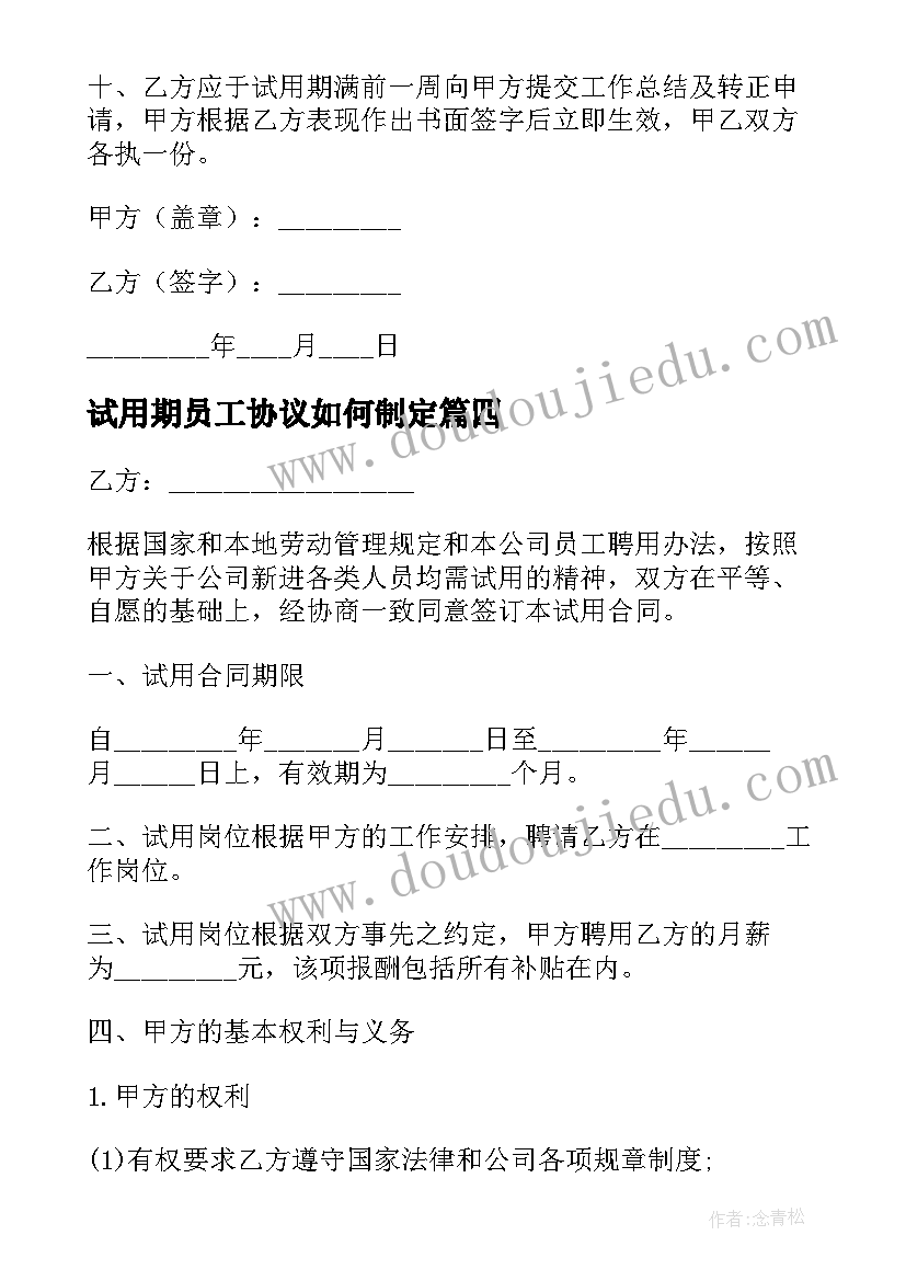 最新试用期员工协议如何制定 公司试用员工劳务合同(汇总5篇)