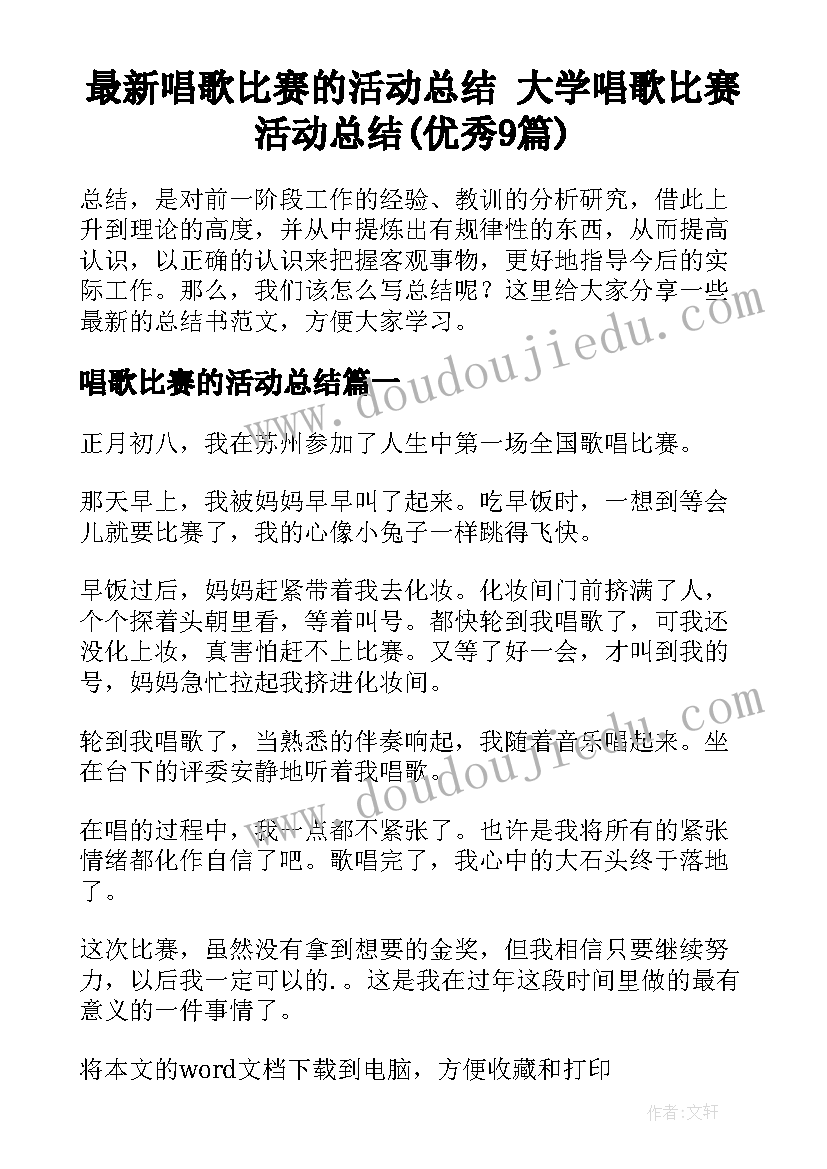 最新唱歌比赛的活动总结 大学唱歌比赛活动总结(优秀9篇)