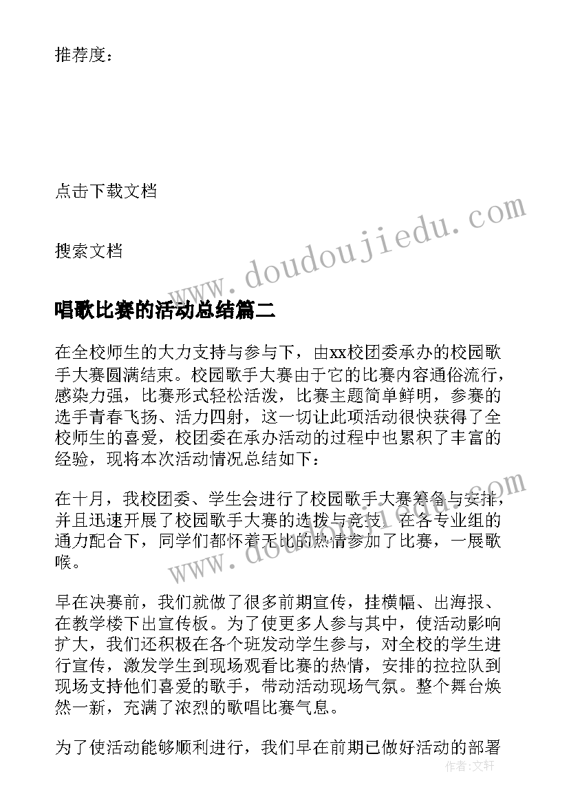 最新唱歌比赛的活动总结 大学唱歌比赛活动总结(优秀9篇)