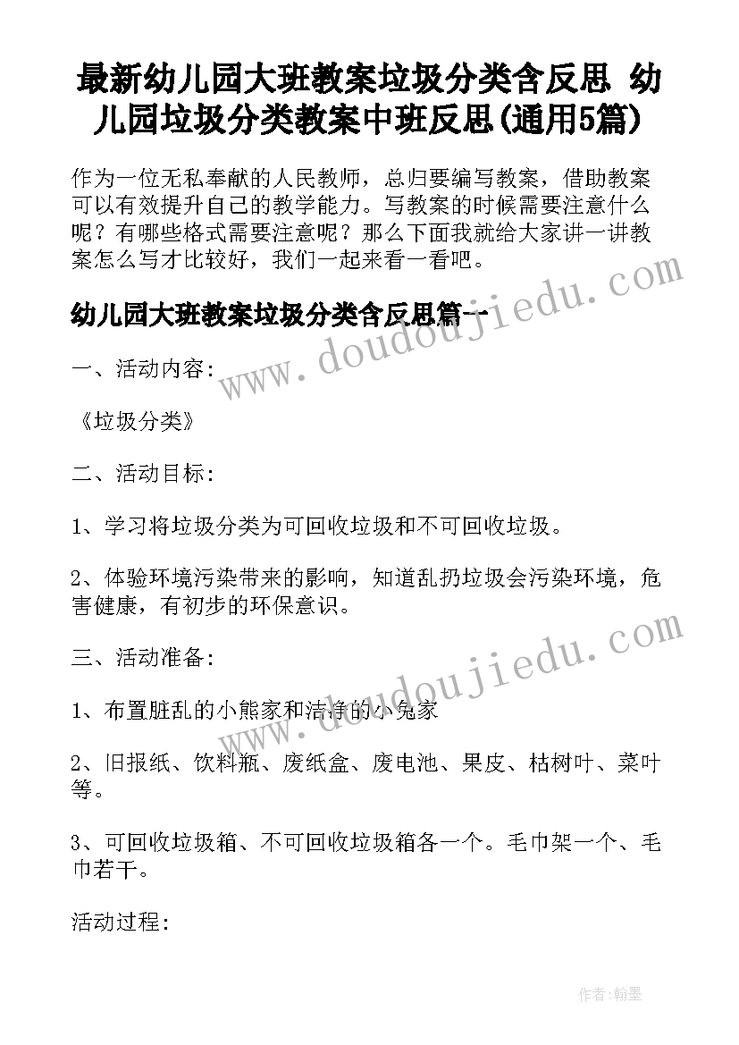 最新幼儿园大班教案垃圾分类含反思 幼儿园垃圾分类教案中班反思(通用5篇)