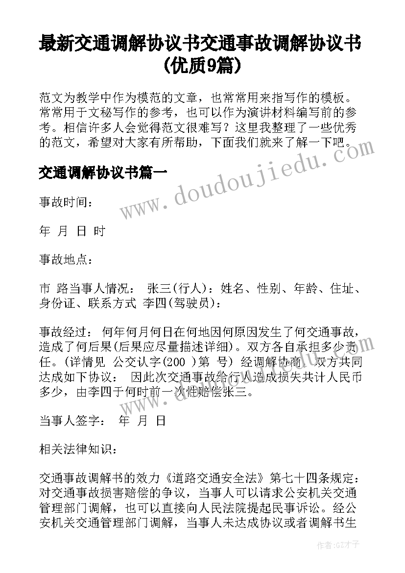 最新交通调解协议书 交通事故调解协议书(优质9篇)