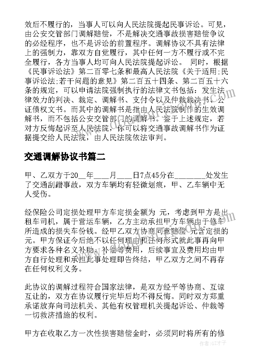 最新交通调解协议书 交通事故调解协议书(优质9篇)