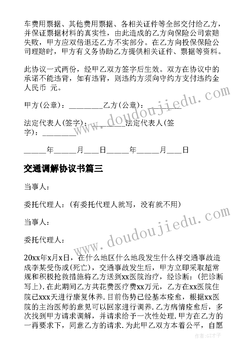 最新交通调解协议书 交通事故调解协议书(优质9篇)