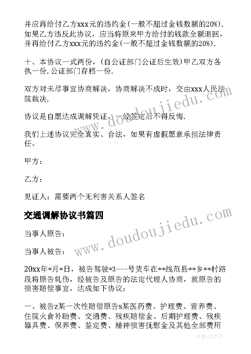 最新交通调解协议书 交通事故调解协议书(优质9篇)