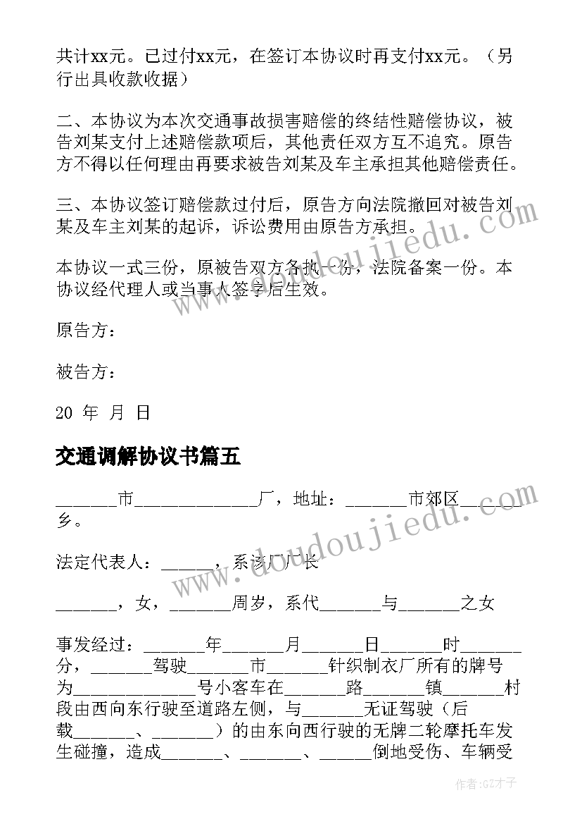 最新交通调解协议书 交通事故调解协议书(优质9篇)