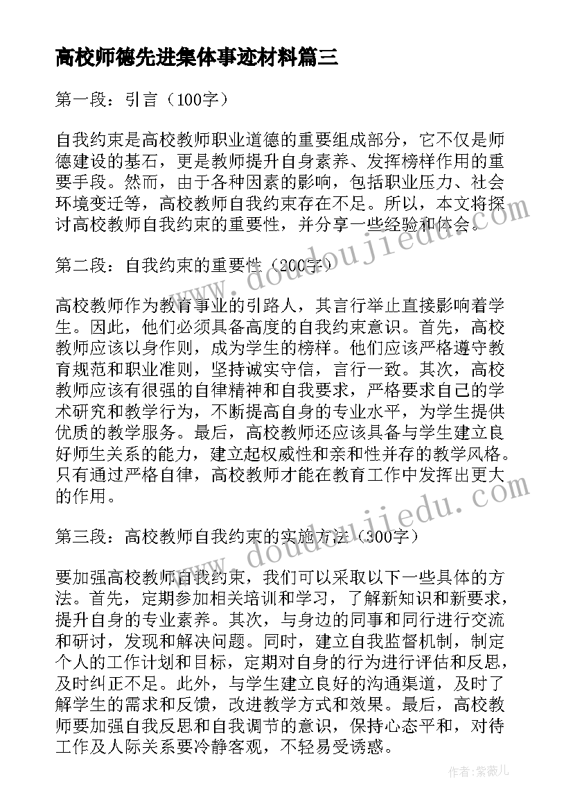 高校师德先进集体事迹材料(汇总6篇)