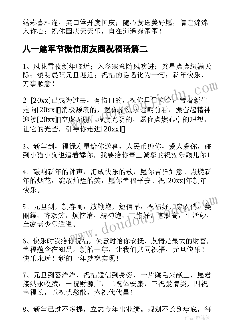 2023年八一建军节微信朋友圈祝福语 国庆节快乐的微信祝福语(汇总5篇)