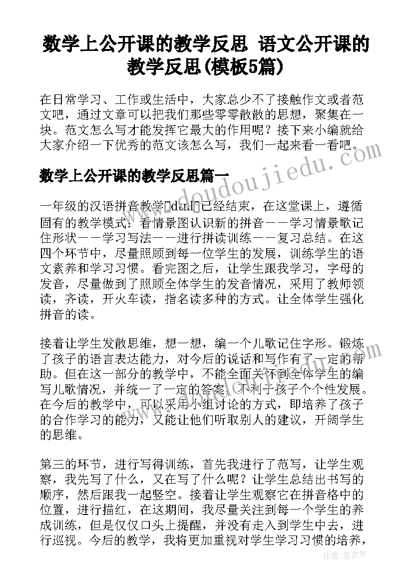 数学上公开课的教学反思 语文公开课的教学反思(模板5篇)