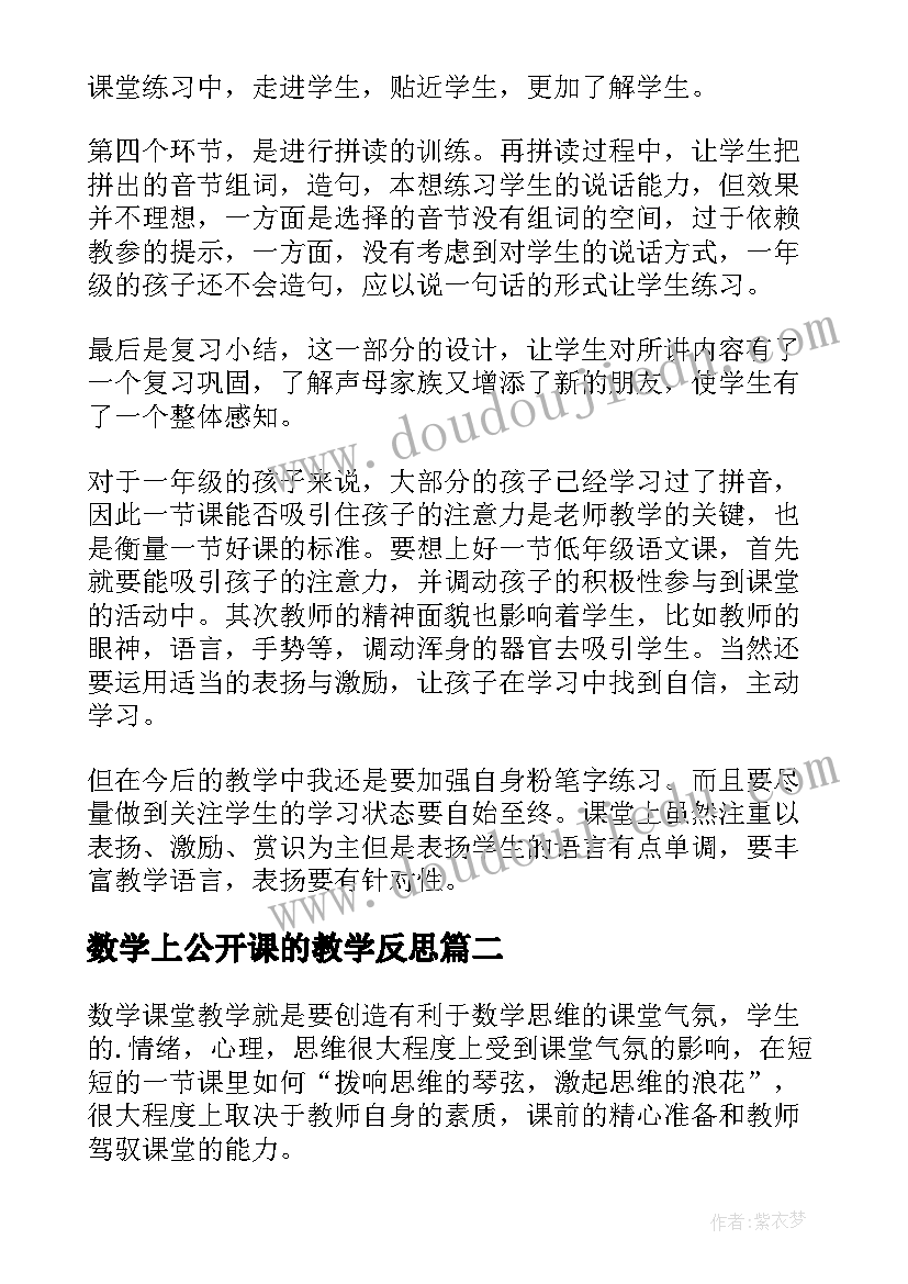 数学上公开课的教学反思 语文公开课的教学反思(模板5篇)