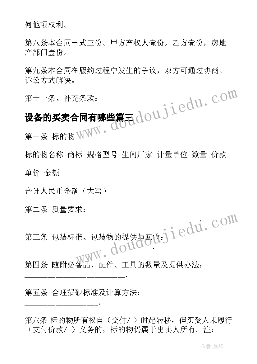 最新设备的买卖合同有哪些(优秀10篇)