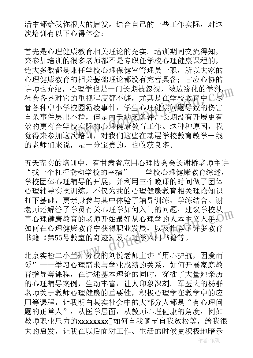 2023年中小学家长心理健康培训心得体会总结(实用5篇)