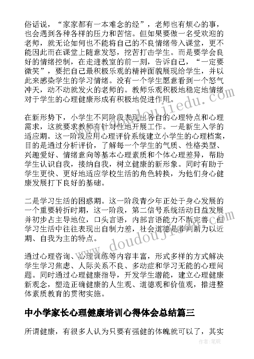 2023年中小学家长心理健康培训心得体会总结(实用5篇)