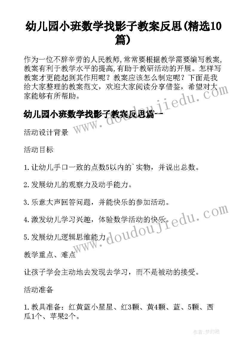 幼儿园小班数学找影子教案反思(精选10篇)