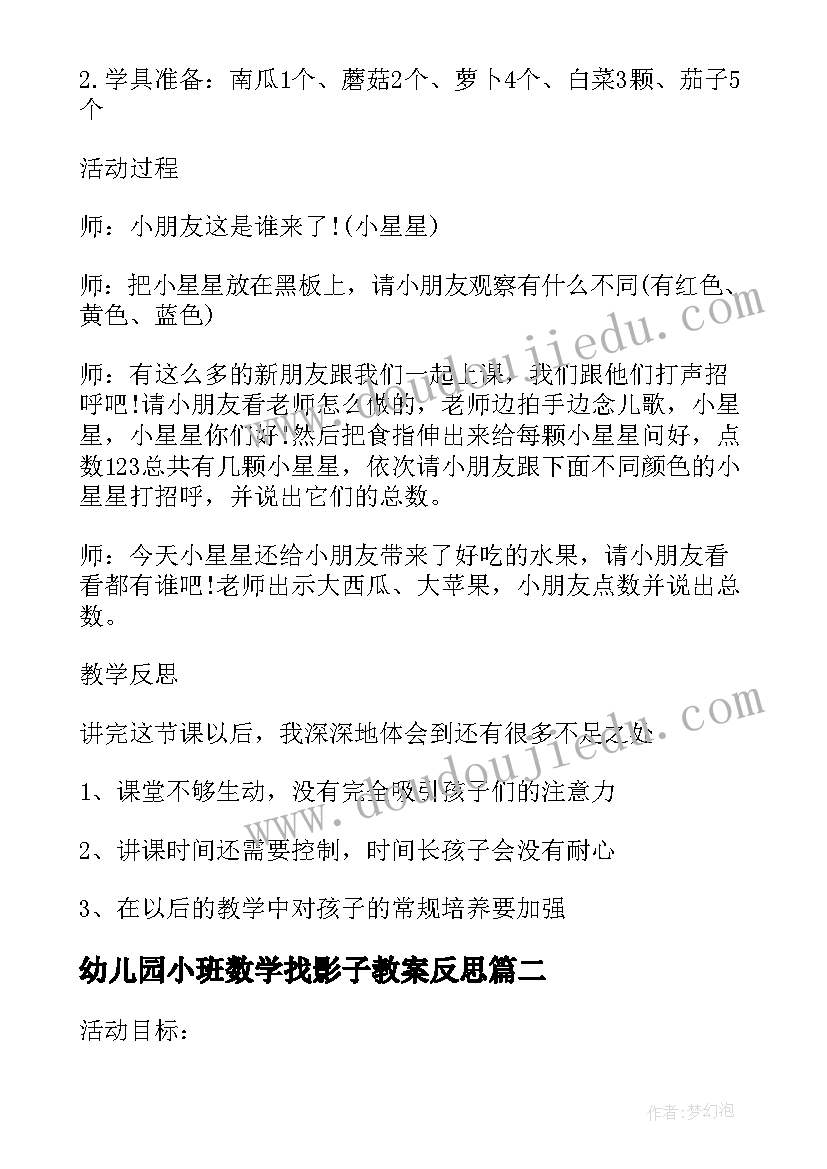 幼儿园小班数学找影子教案反思(精选10篇)