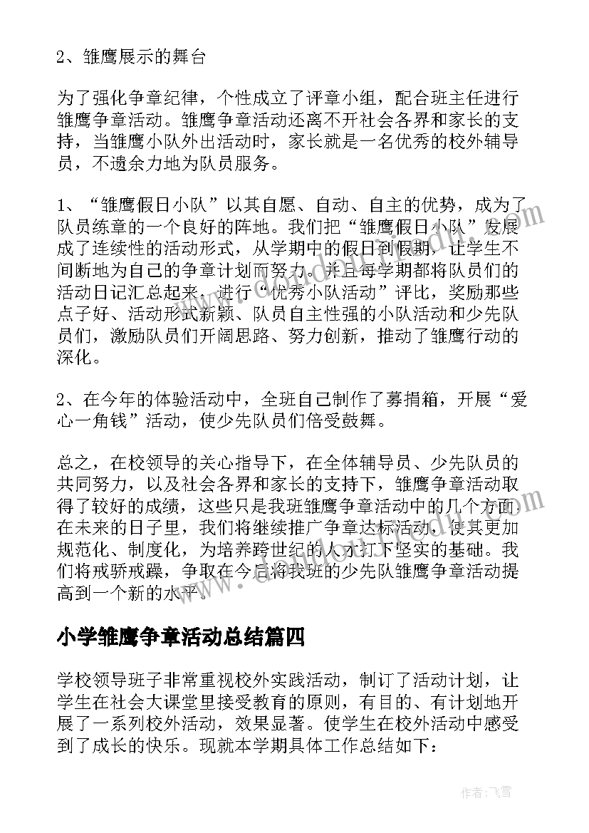 最新小学雏鹰争章活动总结(实用8篇)