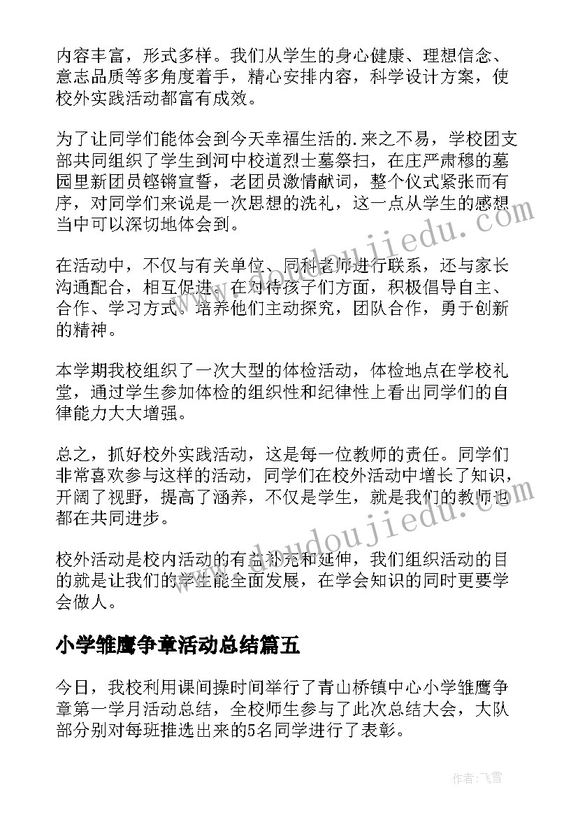 最新小学雏鹰争章活动总结(实用8篇)