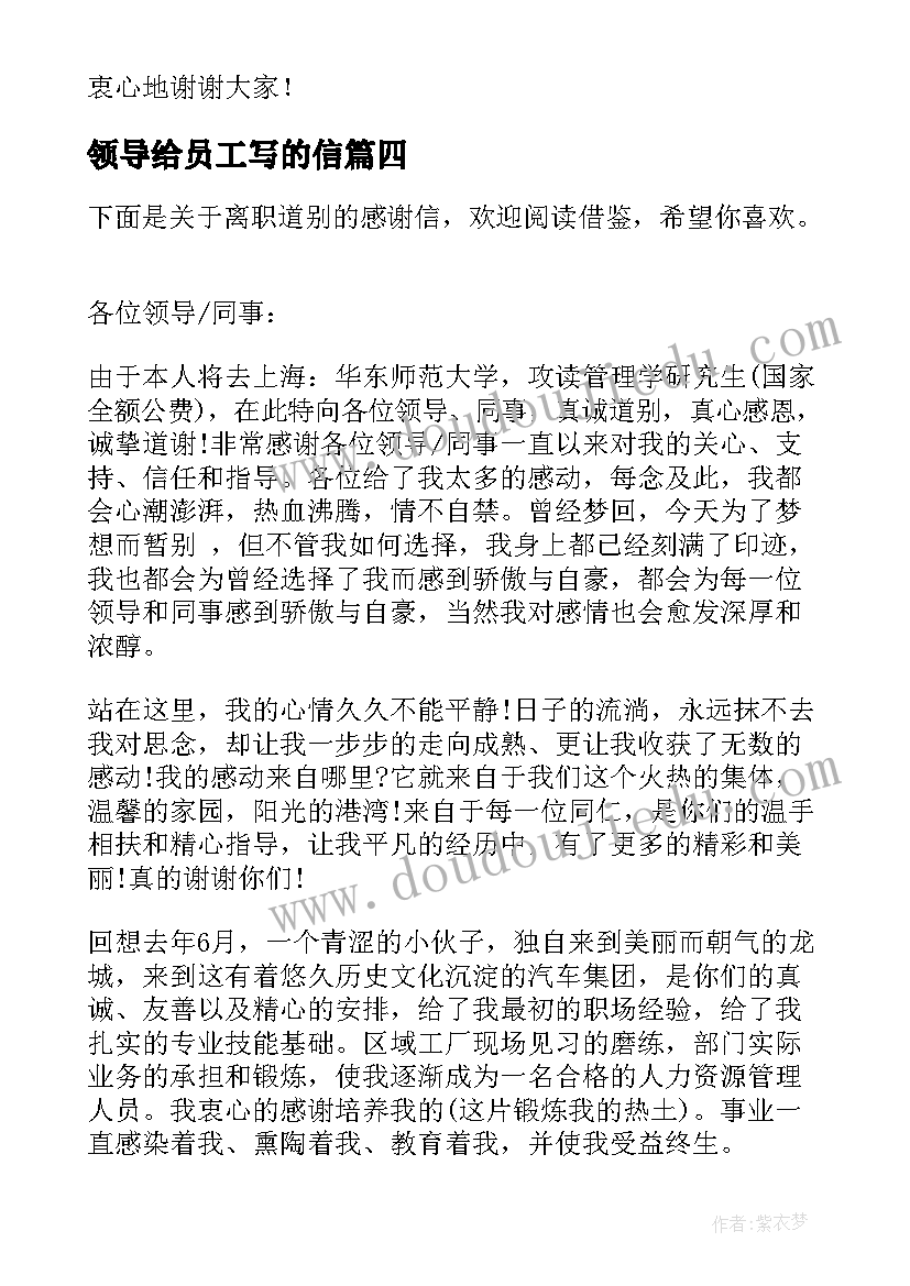 2023年领导给员工写的信 离职员工给领导同事的感谢信(精选5篇)