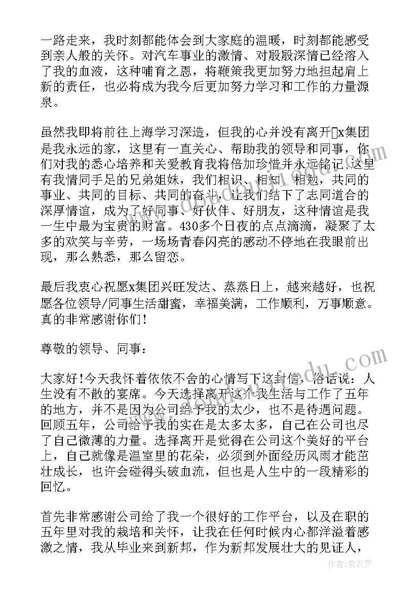 2023年领导给员工写的信 离职员工给领导同事的感谢信(精选5篇)