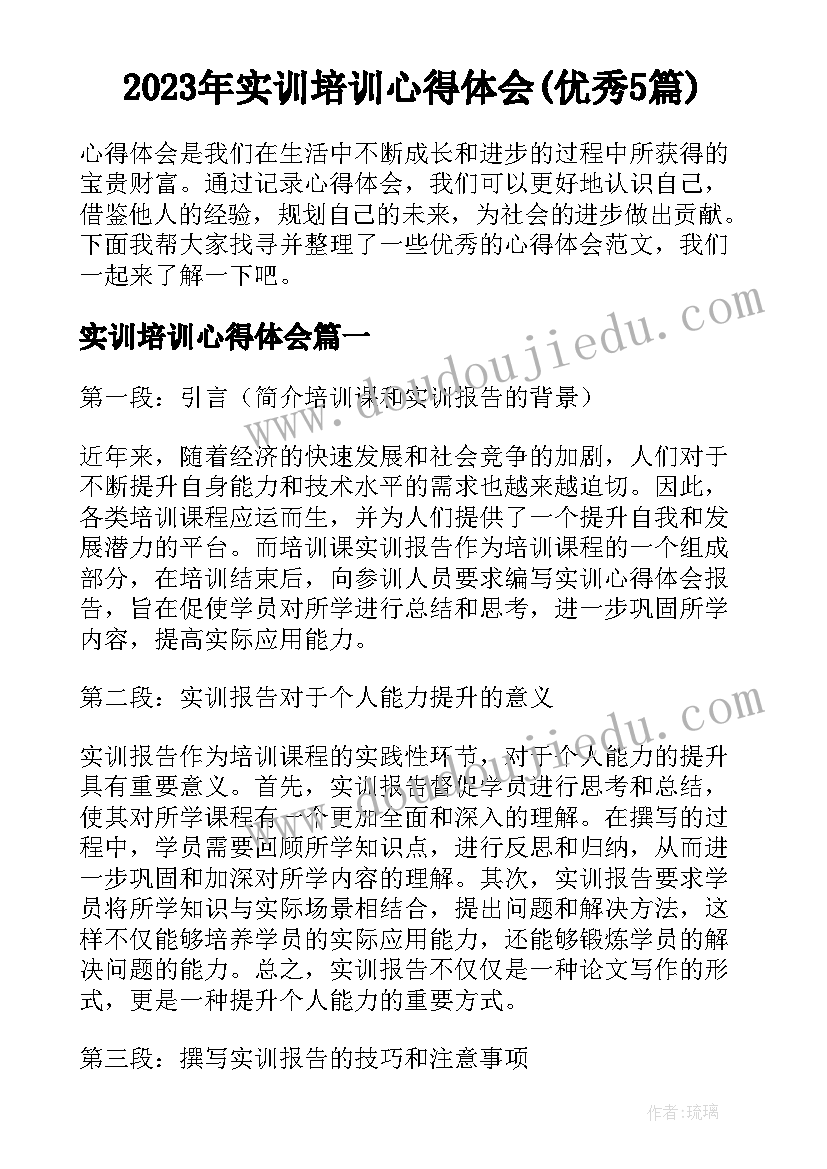 2023年实训培训心得体会(优秀5篇)