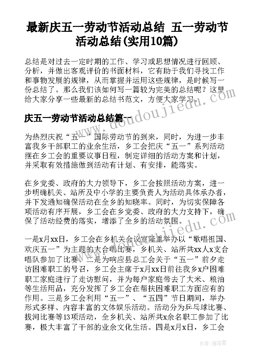 最新庆五一劳动节活动总结 五一劳动节活动总结(实用10篇)