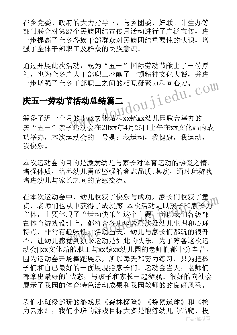 最新庆五一劳动节活动总结 五一劳动节活动总结(实用10篇)