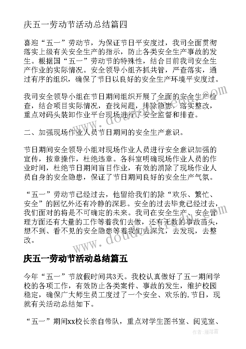 最新庆五一劳动节活动总结 五一劳动节活动总结(实用10篇)