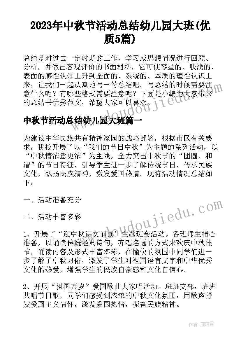 2023年中秋节活动总结幼儿园大班(优质5篇)