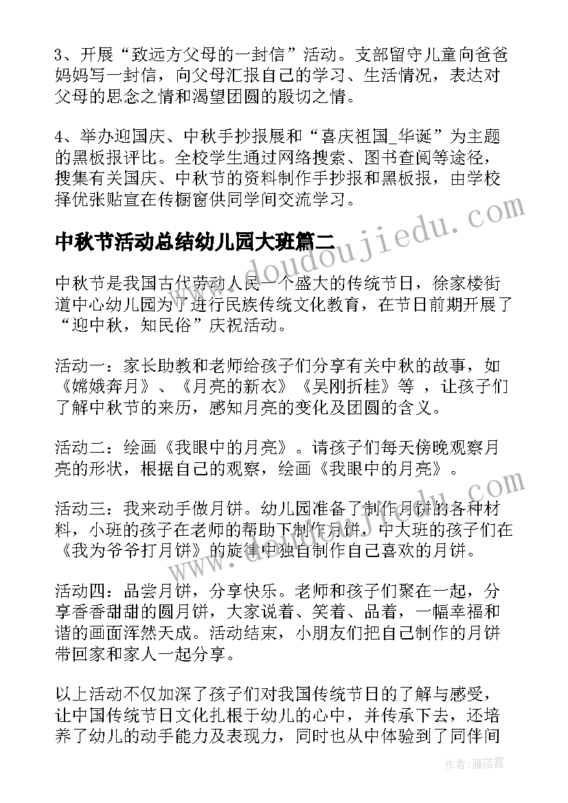 2023年中秋节活动总结幼儿园大班(优质5篇)