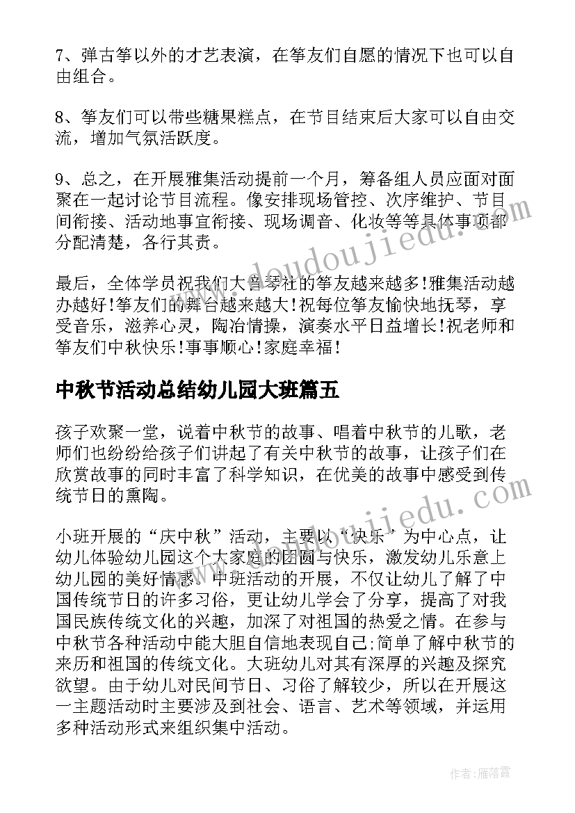 2023年中秋节活动总结幼儿园大班(优质5篇)