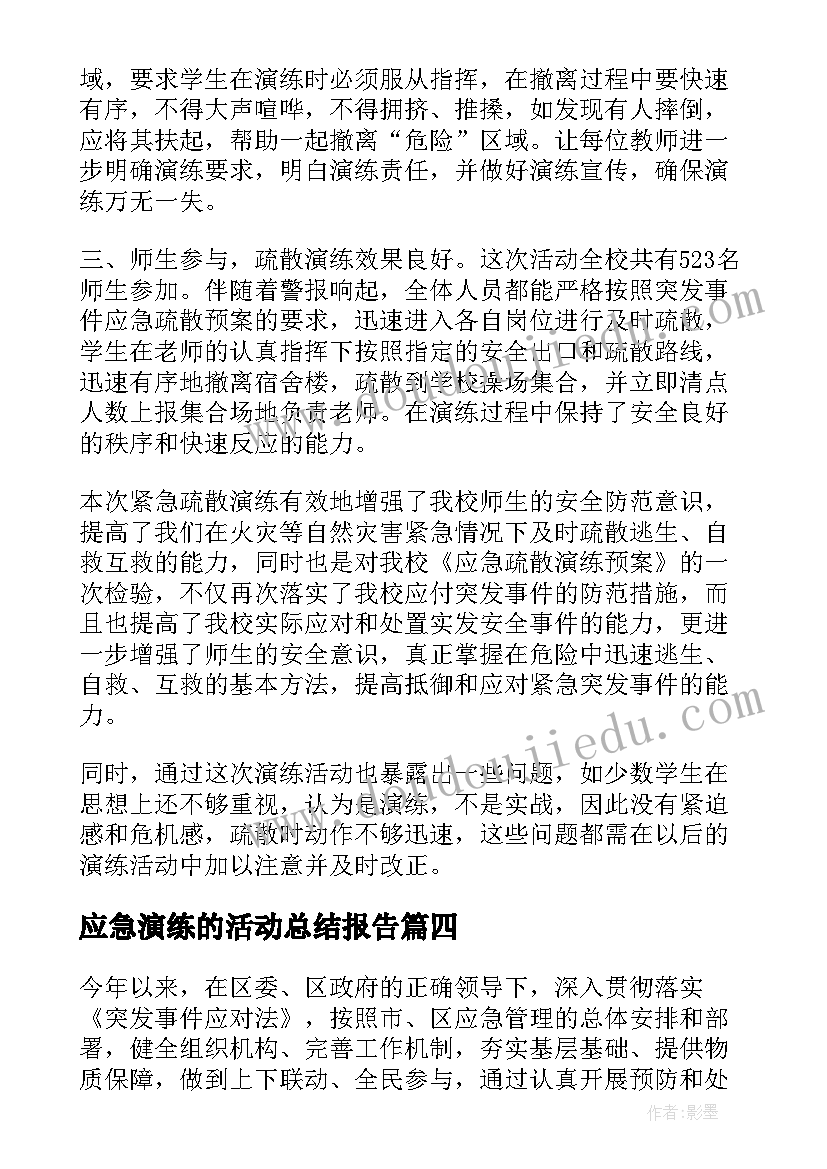 应急演练的活动总结报告 应急演练活动总结(大全7篇)