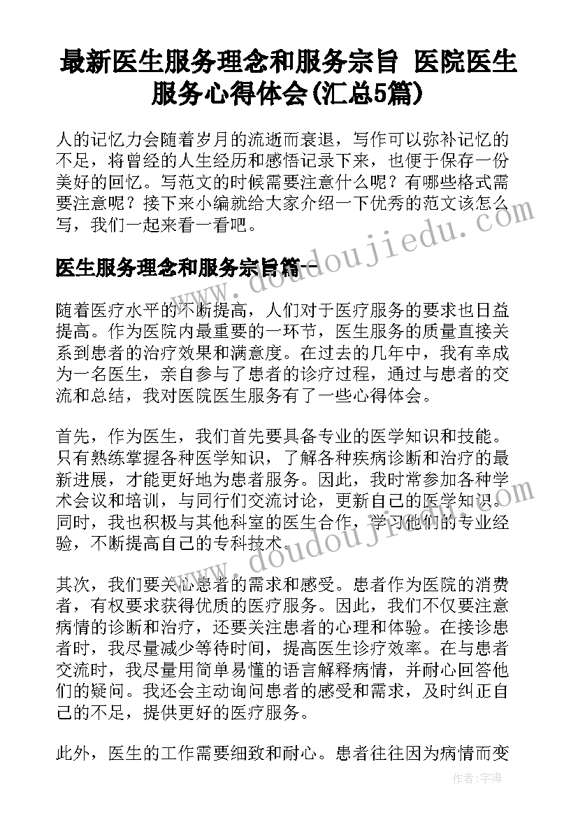 最新医生服务理念和服务宗旨 医院医生服务心得体会(汇总5篇)