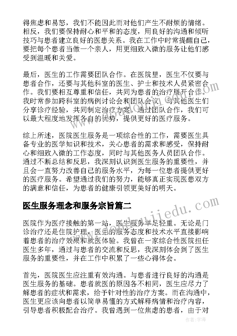 最新医生服务理念和服务宗旨 医院医生服务心得体会(汇总5篇)