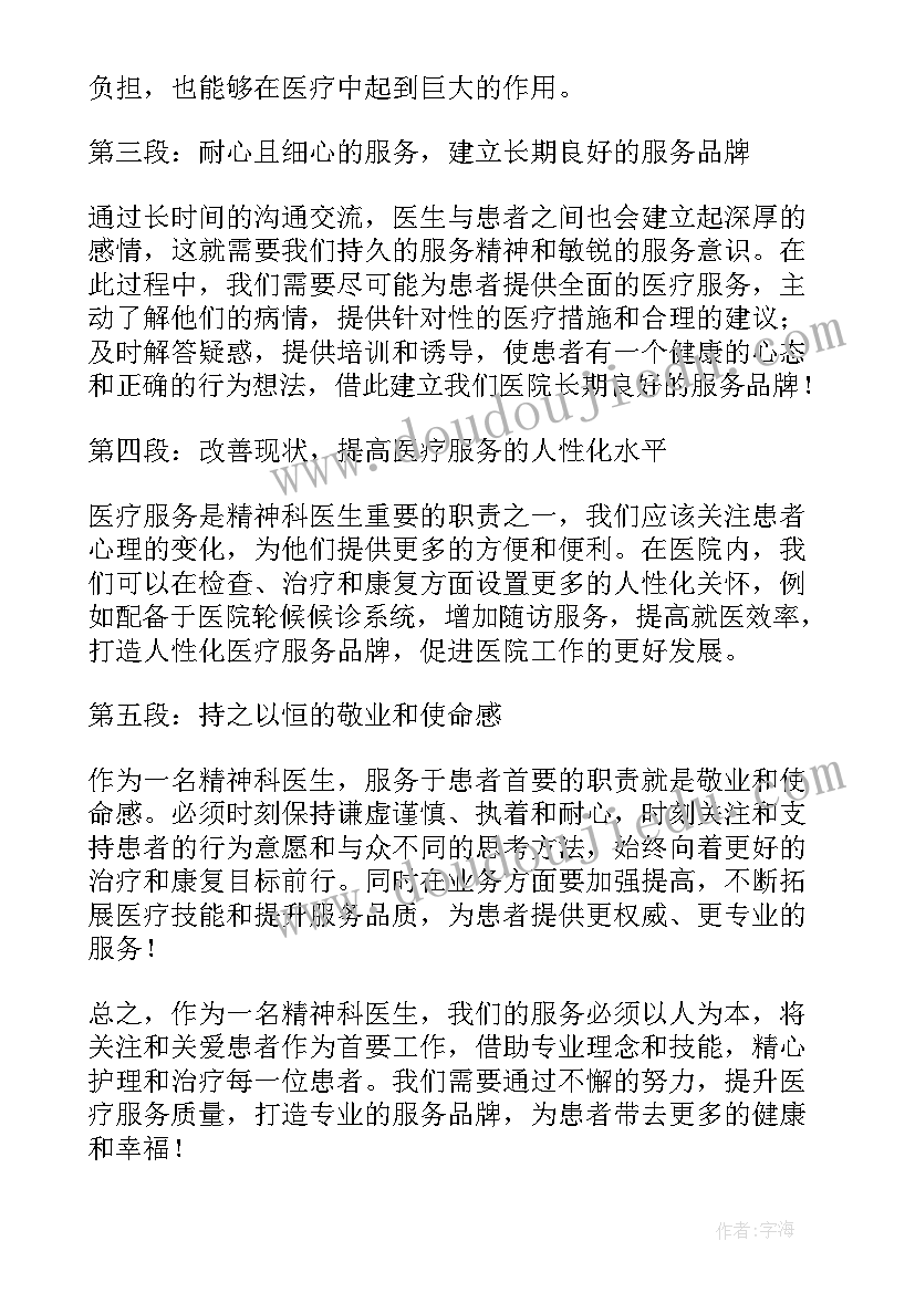 最新医生服务理念和服务宗旨 医院医生服务心得体会(汇总5篇)