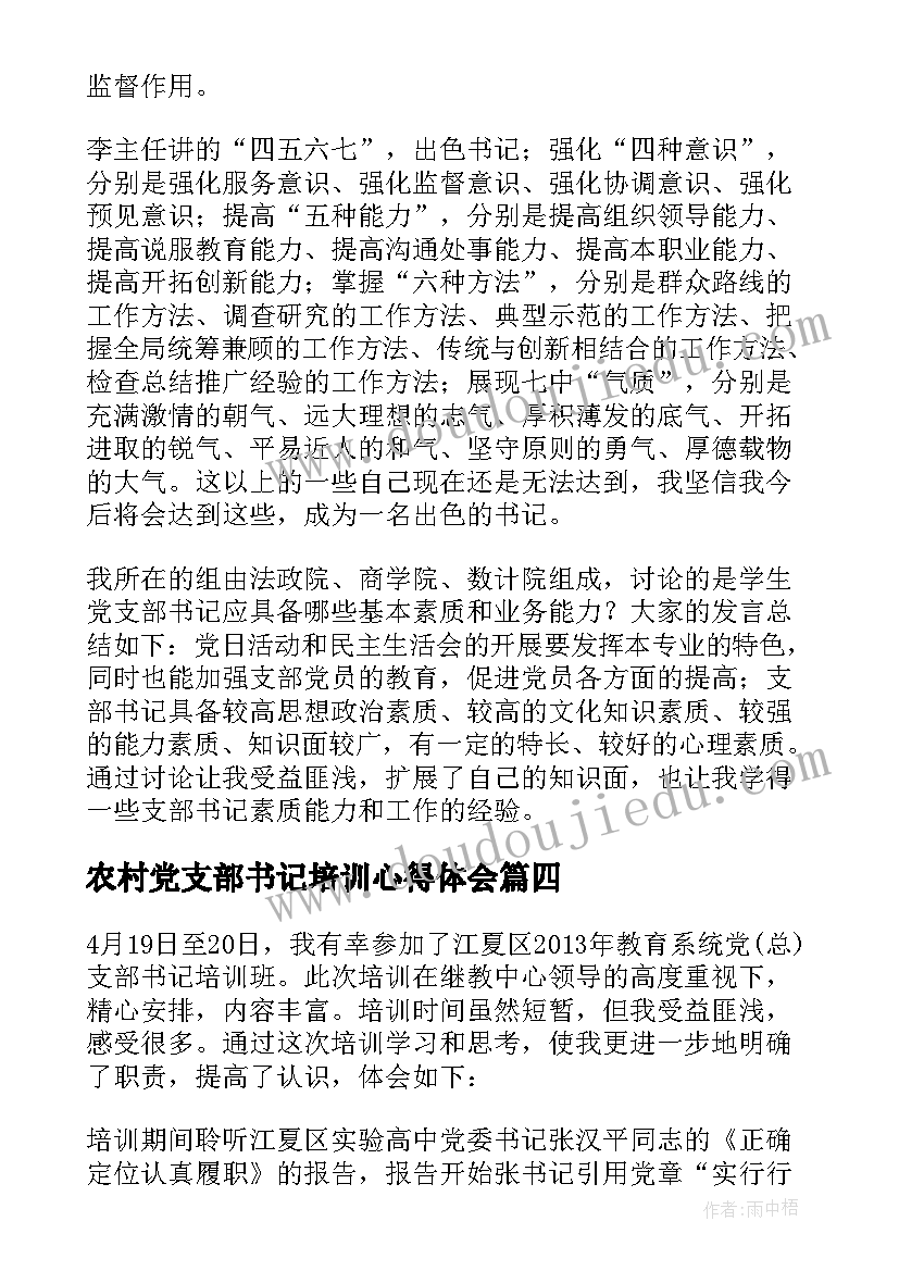 2023年农村党支部书记培训心得体会(大全5篇)