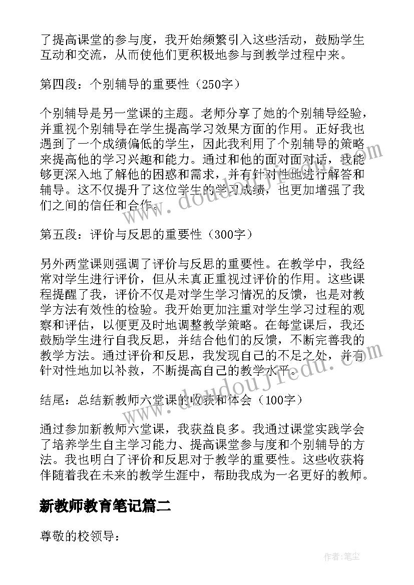 最新新教师教育笔记 新教师六堂课笔记心得体会(通用5篇)