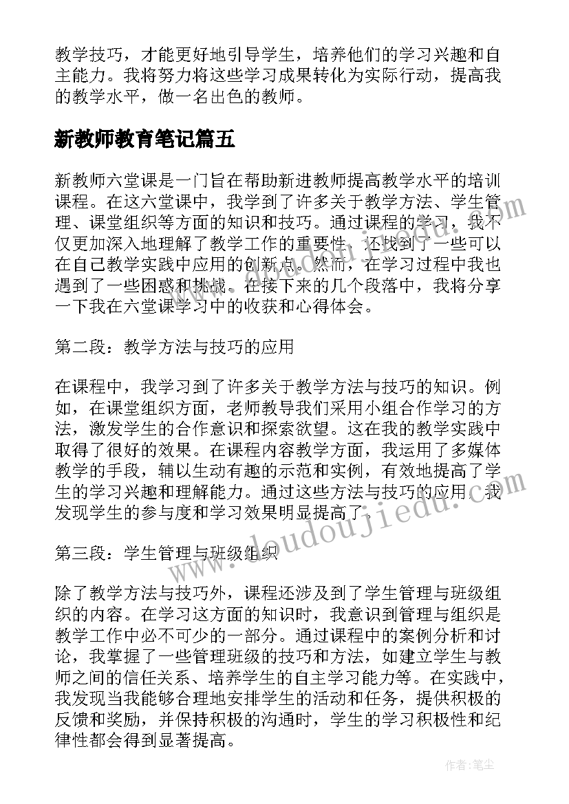 最新新教师教育笔记 新教师六堂课笔记心得体会(通用5篇)