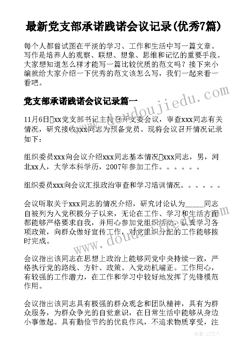 最新党支部承诺践诺会议记录(优秀7篇)