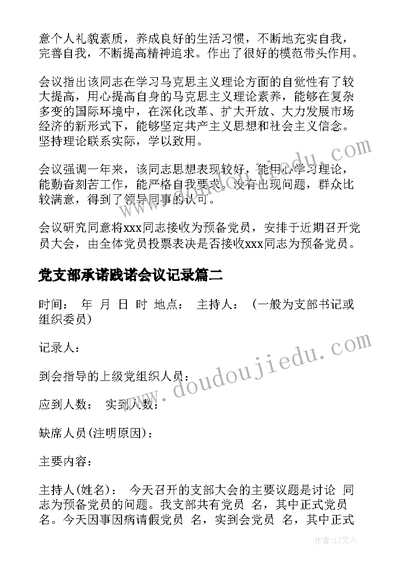 最新党支部承诺践诺会议记录(优秀7篇)